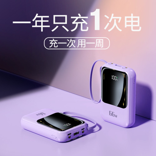 66W超級快充大容量充電寶2萬安培自帶線小巧輕可攜式行動電源禮品定