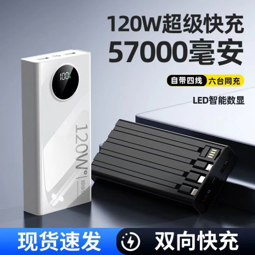 大容量120W級快充57000安培自帶線手機通用2/5萬