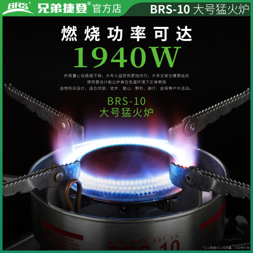兄弟捷登 BRS-10大號猛火爐 便攜式兄弟 不鏽鋼爐子 燃氣小火鍋爐