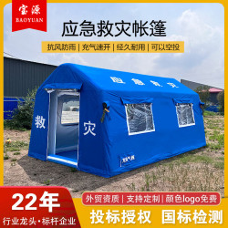 政採民政用防風雨充氣應急救援救災帳篷戶外抗震防疫洗消隔離帳篷