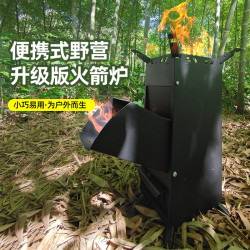 野餐新款火箭爐跨境戶外便攜式柴火爐野外露營野炊爐具一件代髮