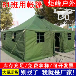 81班用帳篷野外演習拉練班用帳篷應急救災救援施工班用單帳篷