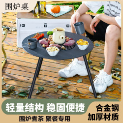圍爐煮茶桌多功能便攜烤肉桌戶外聚餐燒烤無菸庭院圍爐桌戶外烤桌