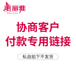美麗雅本鏈接指定專拍 自行拍下不髮貨 協商顧客專拍