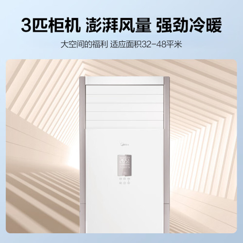 美的3匹櫃式空調三級能傚變頻冷暖櫃機KFR-72LW/BDN8Y-PA401(3)A