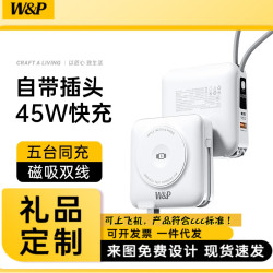 W&P新款磁吸充電寶自帶AC插頭45W無線快充多合一行動電源三3c認証