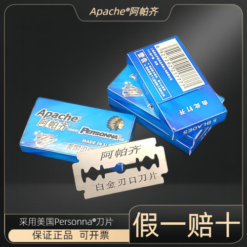 Apache/阿帕齊剃須刀刀片 刮鬍刀片刮鬍子白金不鏽鋼老式雙面刀片