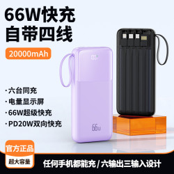 66W超級快充20000安培自帶四線充電寶大容量可攜式行動電源