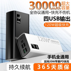 120W超級快充30000安培超大容量充電寶飛機便捷行動電源手機通用