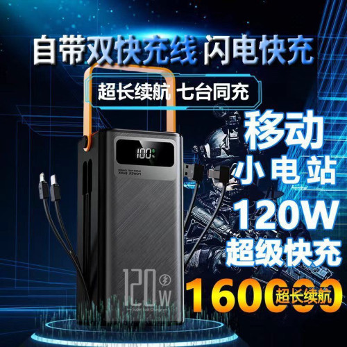 120W超級快充充電寶160000安培超大容量數顯多口輸出戶外行動電源