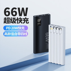66w自帶線快充充電寶20000安培超大容量行動電源禮品