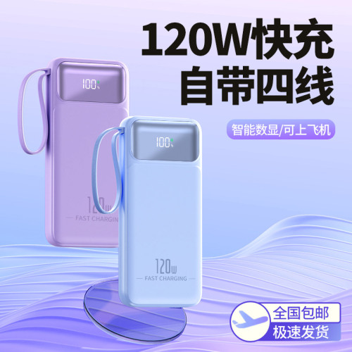 充電寶20000安培大容量120W超級快充自帶線數顯行動電源