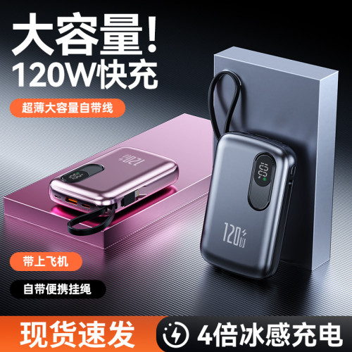 戶外自帶線120W超級快充1萬2萬安培充電寶大容量迷你小巧行動電源