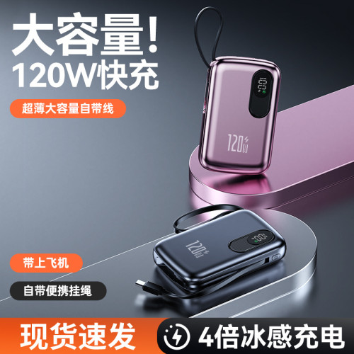 戶外自帶線120W超級快充1萬2萬安培充電寶大容量迷你小巧行動電源