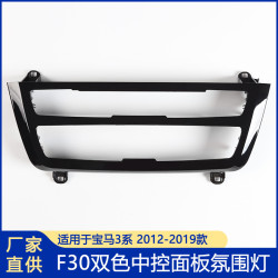 適用寶馬3系中控氛圍燈 F30雙色氛圍燈4系中控ELD燈 車用氣氛燈
