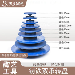 天育陶藝轉盤雕塑轉盤泥塑轉台陶藝工具套裝手動鑄鐵繪畫泥塑