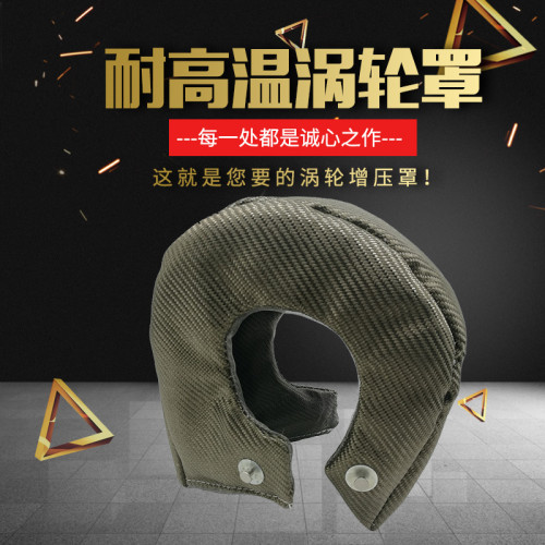 中企力汽車改裝渦輪隔熱罩保護套耐高溫隔熱渦輪罩鈦色渦輪罩防火