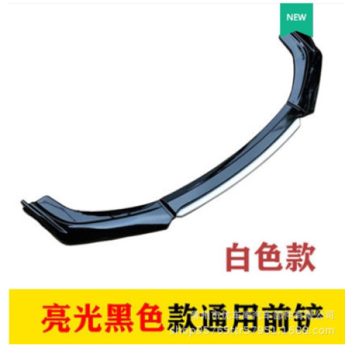 汽車通用前鏟前脣前下巴大小包圍改裝件三廂兩廂車碳纖維四段前鏟