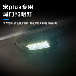 比亞迪宋PLUS冠軍版/DMI後備箱燈尾門改裝後備箱LED行李箱內飾燈