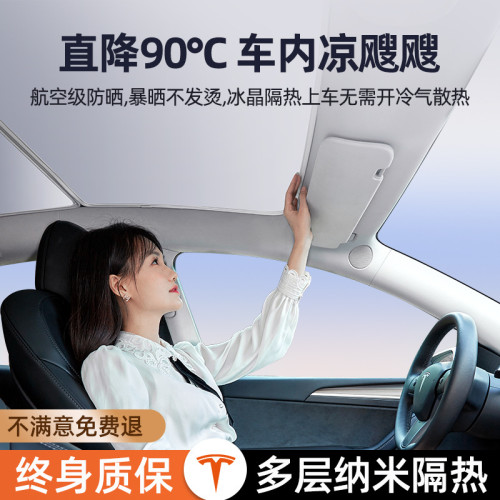 適用於特斯拉毛豆3MODEL3+冰晶遮陽簾防曬隔熱天幕遮陽擋天窗改裝