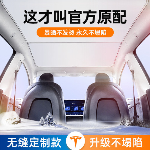 適用於特斯拉毛豆3MODEL3+冰晶遮陽簾防曬隔熱天幕遮陽擋天窗改裝
