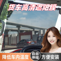 大貨車客車三四輪汽車用遮陽簾伸縮式太陽膜前檔玻璃高清防曬隔熱