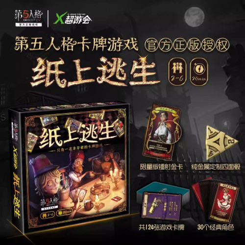 官方正版授權第五人格紙上逃生卡牌遊戯桌面成人休閒聚會卡牌遊戯