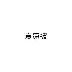 卡通印花涼感被 新款