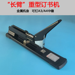 長臂訂書機大號重型中縫省力加長型裝訂機訂厚書層A3多功能辦公