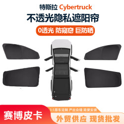適用特斯拉Cybertruck賽博遮陽簾車窗防曬隱私簾露營睡覺神器配件