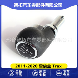 適用於雪彿蘭Chevrolet Trax 2013-2020款變速桿排擋頭手球換檔把