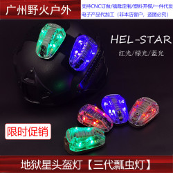 【地獄星頭盔燈】STAR6三代戰術頭盔瓢蟲燈地獄星信號隊友識別燈