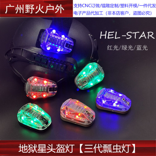【地獄星頭盔燈】STAR6三代戰術頭盔瓢蟲燈地獄星信號隊友識別燈
