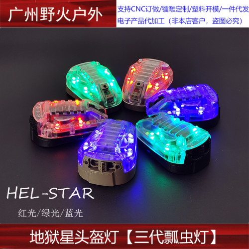 【地獄星頭盔燈】STAR6三代戰術頭盔瓢蟲燈地獄星信號隊友識別燈