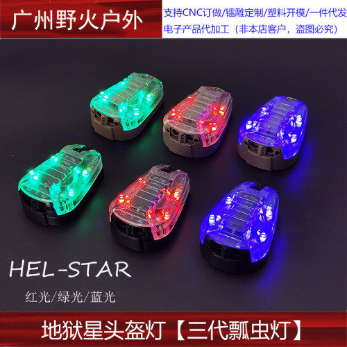 【地獄星頭盔燈】STAR6三代戰術頭盔瓢蟲燈地獄星信號隊友識別燈