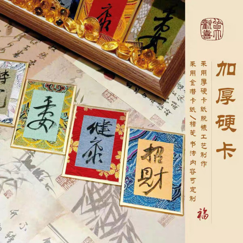 東魅好運五連集錦慧戒大師手寫手繪書法元寶國潮書法景區文創擺件