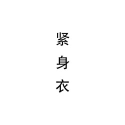 蜘蛛連體衣緊身衣萬聖節Cos play服裝成人兒童連體衣套裝格溫系列