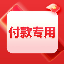 付款專用