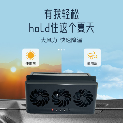 夏季三合一太陽能車用排風扇車窗換氣扇汽車通用循環排菸扇