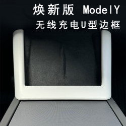 適用新款特斯拉煥新版ModelY中控無線充電裝飾邊框內飾配件改裝全