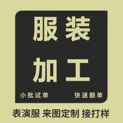 diy加工動漫服裝舞台表演服COS服圖片製作來樣diy