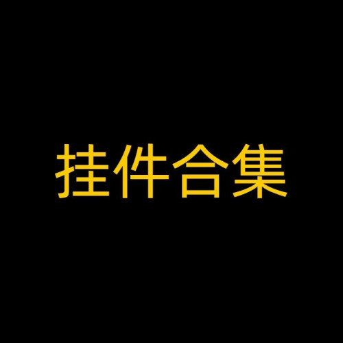 -------掛件合集------