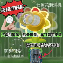泡泡機遙控七色花向日葵網紅車用汽車尾部外部裝飾掛件噴泡泡神器