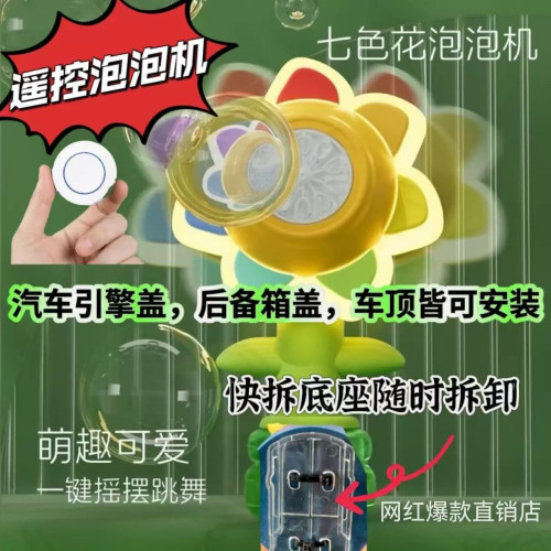 七色花泡泡機電動遙控全自動車用燈光搖擺吹泡泡網紅爆款玩具