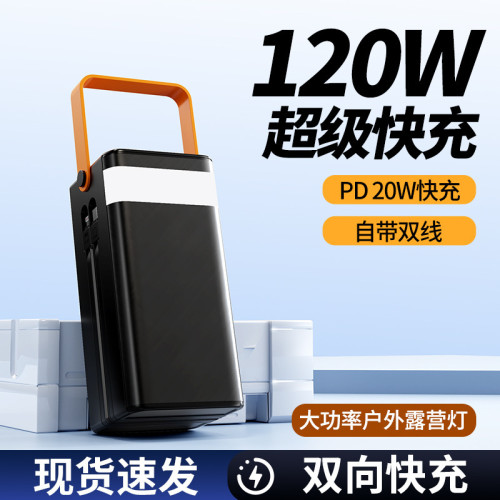 戶外新款120W超級快充充電寶100000安培大容量自帶線行動電源