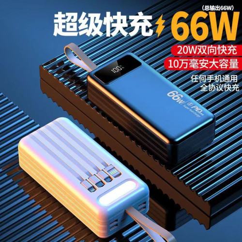 大容量充電寶自帶線66W超級快充100000安培戶外行動電源
