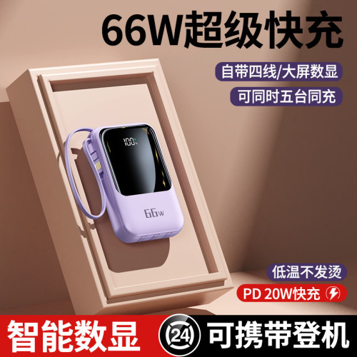 66W超級快充充電寶自帶線行動電源20000安培大容量多國認証