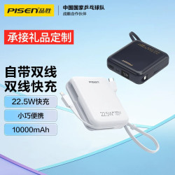 品勝充電寶22.5w超快充自帶雙線10000安培迷你行動電源