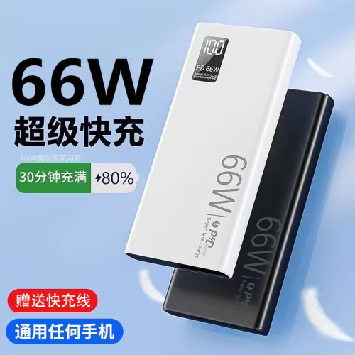 充電寶66W超級快充20000安培可攜式大容量超薄行動電源禮品