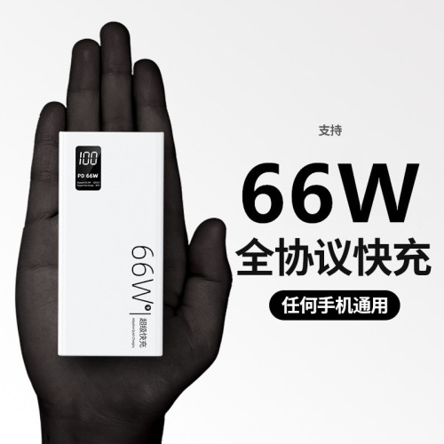 充電寶66W超級快充20000安培可攜式大容量超薄行動電源禮品